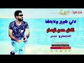 اغنية لأني شيخ ولا باشا مع الفنان حسن الوسام اغنية لأني شيخ ولا باشا مع الفنان حسن الوسام