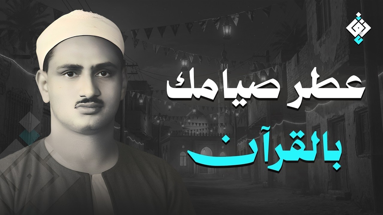 سورة يس والرحمن والواقعة والملك | للرزق والشفاء العاجل | الشيخ المنشاوي جودة عالية HD‏