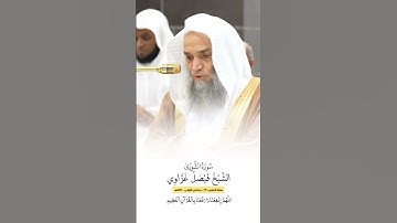 سورة الشورى | الشيخ #فيصل_غزاوي