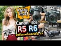 รีวิวกล้อง Canon EOS R5 & R6 ที่สุดของ FullFrame Mirrorless ทั้งภาพนิ่งและวีดีโอ 4K60 และ 8K RAW !