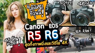 รีวิวกล้อง Canon EOS R5 & R6 ที่สุดของ FullFrame Mirrorless ทั้งภาพนิ่งและวีดีโอ 4K60 และ 8K RAW !