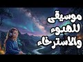 هدوء تام مقطوعة نغمة القمر موسيقى لطيفة وهادئة جدا 2026 