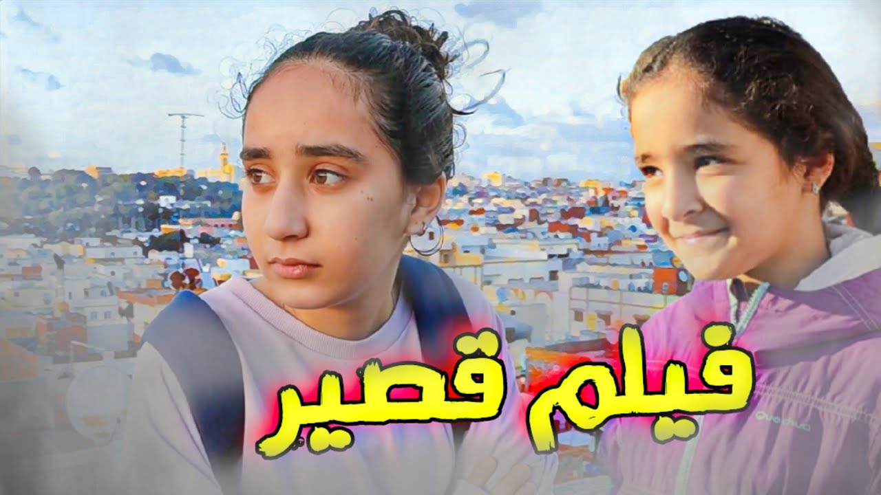 الأخت الصغرى الأنانية(فيلم قصير)الحقيقة في النهاية