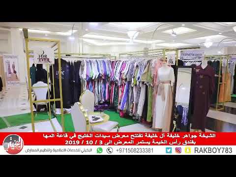 الشيخة جواهر بنت خليفة آل خليفة تفتتح معرض سيدات الخليج في قاعة المها بفندق رأس الخيمة