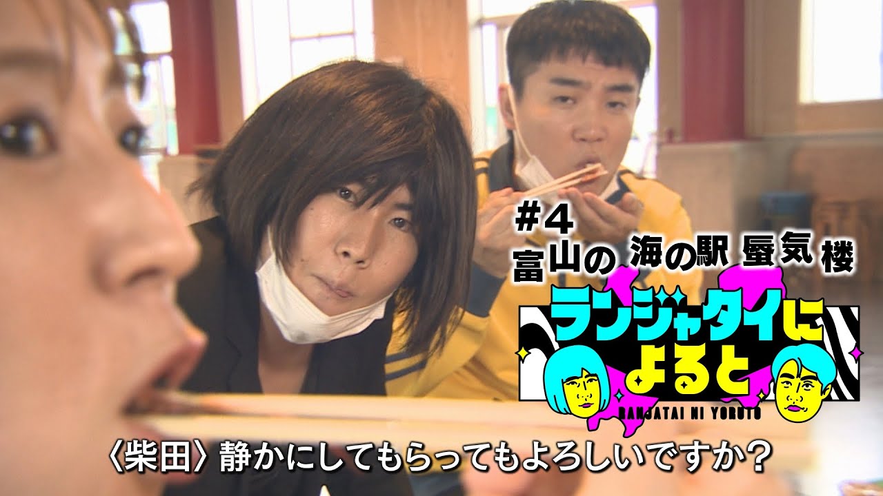 【ランジャタイによると＃４】富山グルメを食レポ！これは食レポ？蜃気楼ゴリラに会いたい！とっても自由なローカルロケ【ワンエフ】