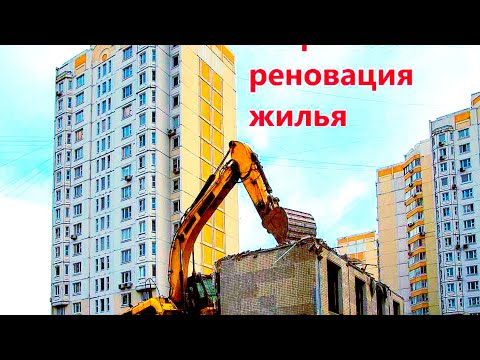 Всероссийская реновация жилого