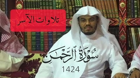 تلاوة رائعة من سورة الرحمن ـ ياسر الدوسرى ـ رمضان 1424