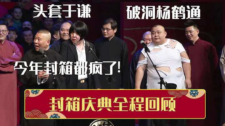 【全程回顾】😫郭德纲：今年封箱都疯了！于谦戴头套撕碎杨鹤通衣服？《封箱庆典全程回顾》| 德云社相声大全 | #郭德纲 #于谦 #岳云鹏 #孙越 #张鹤伦 #郎鹤炎 #高峰 大收录，助眠相声 - 天天要闻