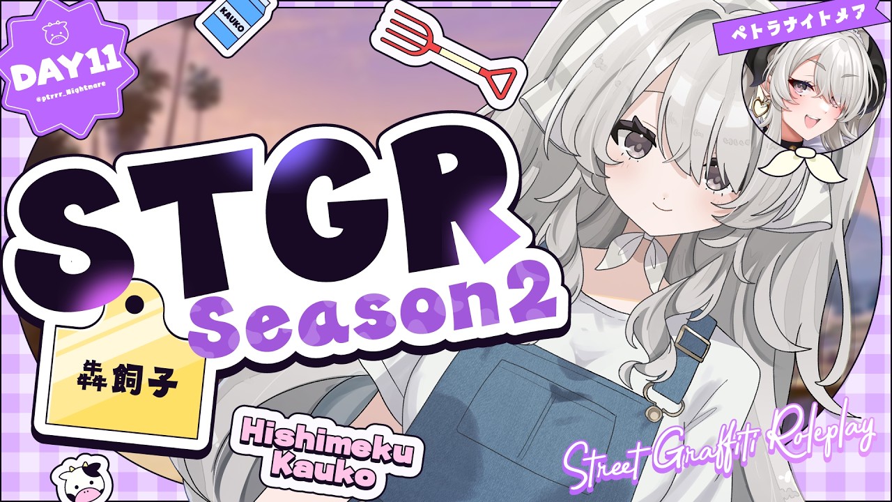 【#ストグラSeason2 】DAY 11┊今日は遅起きだ！【#ペトラナイトメア/犇飼子】【#GTA5】