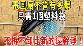 家裡電風扇不管有多髒，只需1個塑料袋，灰塵嗖嗖往下掉，不拆不卸比新的還幹淨！【圍裙媽媽】