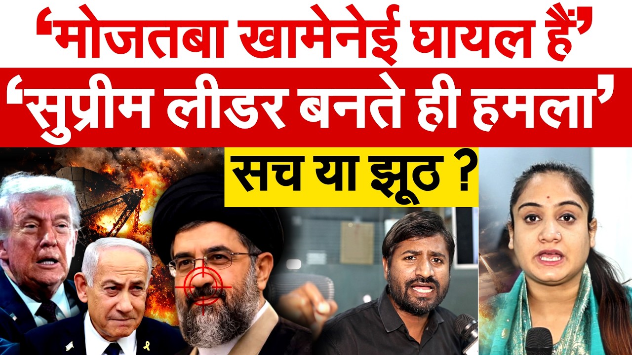 ‘Mojtaba Khamenei घायल हैं’ ‘सुप्रीम लीडर बनते ही हमला’ सच या झूठ ?