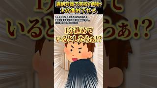 ネオチューバーさんの「遅刻対策で学校の時計1分進めてた人。」をいらすとやで遊んでみた【#ネオチューバー #遅刻 #対策 #対策の対策 #欠席 】
