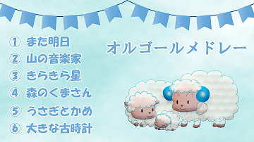 おやすみ童謡オルゴールメドレー【赤ちゃん寝かしつけ用、睡眠用、安眠用、癒し、快眠用BGM】