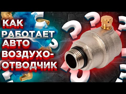 КАК РАБОТАЕТ воздухоотводчик автоматический?? ЧТО ТАКОЕ автоматический воздухоотводчик котла???