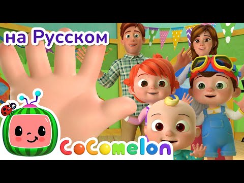 Семья Пальчиков | Новая Серия | Cocomelon На Русском Детские Песенки | Мультики Для Детей