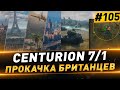 Centurion 7/1 ● Прокачка СТ ● №105