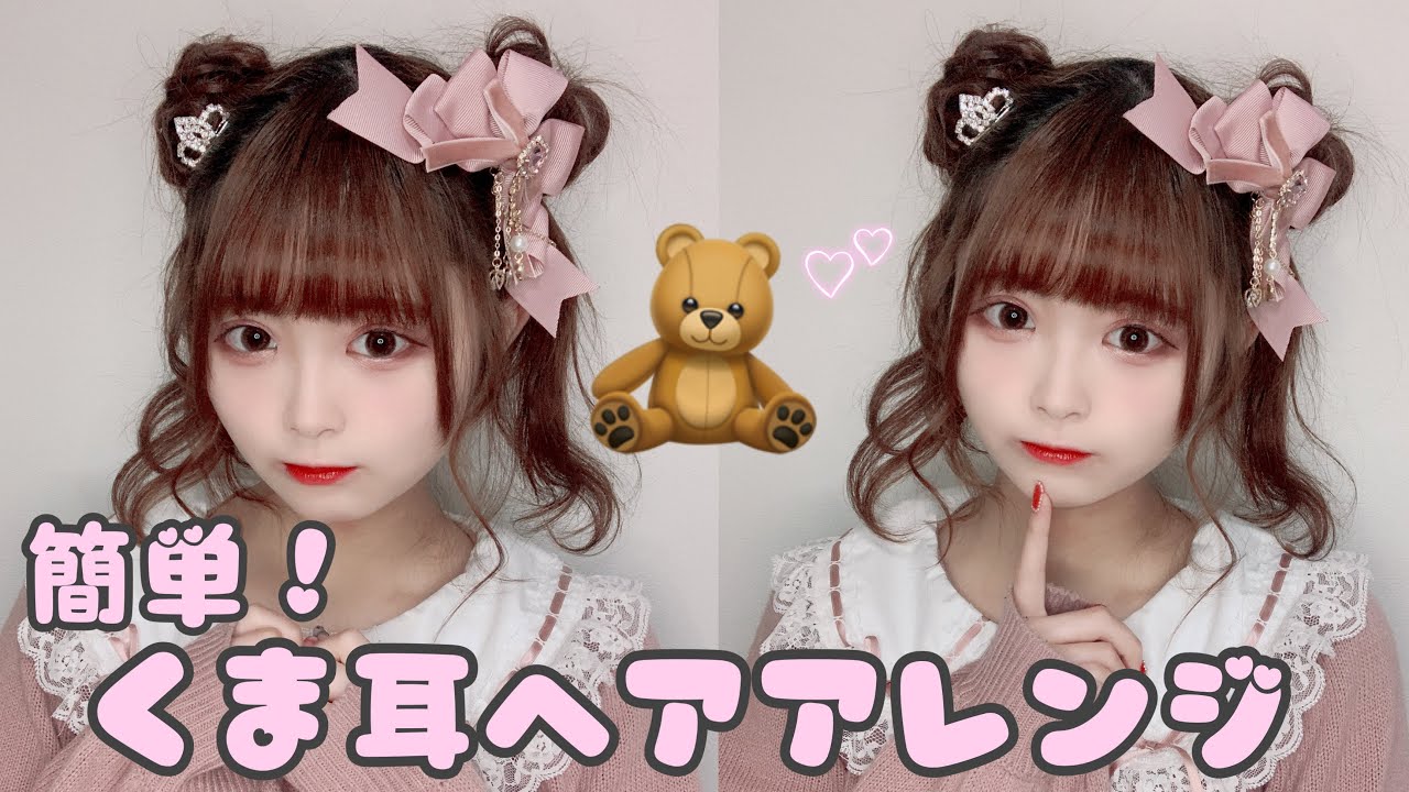 ヘアアレンジ 簡単 セルフくま耳ヘアメ Youtube ヘアアレンジ 簡単 セルフくま耳ヘアメ Youtube