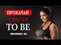 Научись строить предложения с глаголом to be. Грамматический тренажёр.