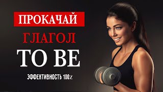 картинка: Научись строить предложения с глаголом to be. Грамматический тренажёр.