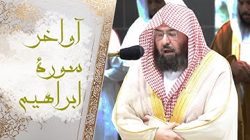 Surah Ibrahim Sheikh Al-Sudais | آواخر سورة ابراهيم الشيخ عبد الرحمن السديس
