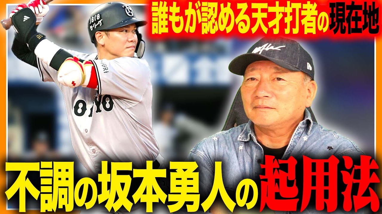 【坂本勇人の現在地】今季不調で出場機会激変…レギュラーは中山なのか?坂本勇人の起用法と復調の兆しについて語ります!