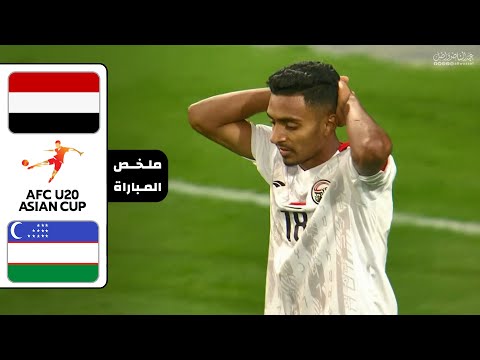 ملخص مباراة اليمن واوزبكستان كاس اسيا للشباب 13 2 2025
