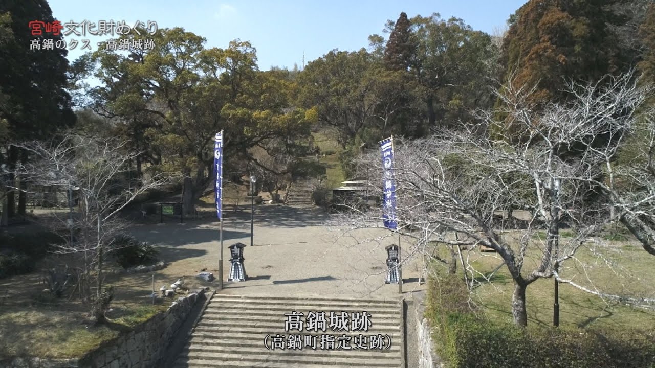 『高鍋町にある「高鍋城跡」「高鍋のクス」を紹介！！』「宮崎文化財めぐり」
