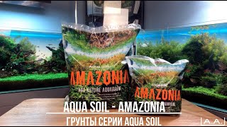 Грунт для аквариума. ADA Aqua Soil Amazonia