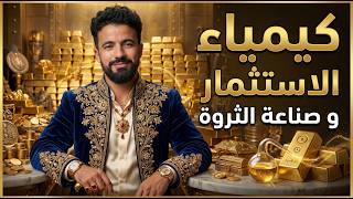 كيمياء الاستثمار شفرة تحويل المعرفة إلى ثروة طائلة التي يخفيها الأثرياء