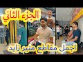 اجمل مقاطع منير زايد على التيك توك TikTok الجزء الثاني غناء ارتجالي داخل المطاعم والمحلات اجمل مقاطع منير زايد على التيك توك TikTok الجزء الثاني غناء ارتجالي داخل المطاعم والمحلات