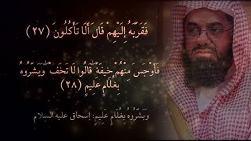 سورة الذاريات بصوت فضيلة الشيخ سعود بن إبراهيم الشريم عالي الجودة.