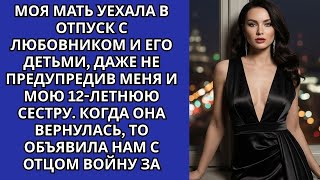 видео: МАТЬ БРОСИЛА ДЕТЕЙ ОДНИХ И УЕХАЛА В ОТПУСК С ЛЮБОВНИКОМ И ЕГО ДЕТЬМИ, А КОГДА БЫВШИЙ МУЖ ОТМЕНИЛ ВСЕ картинка: МАТЬ БРОСИЛА ДЕТЕЙ ОДНИХ И УЕХАЛА В ОТПУСК С ЛЮБОВНИКОМ И ЕГО ДЕТЬМИ, А КОГДА БЫВШИЙ МУЖ ОТМЕНИЛ ВСЕ