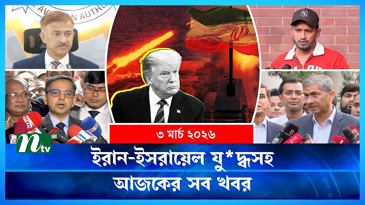 🟢 আজকের সব খবর | Ajker Shob Khobor | 3 March | NTV News