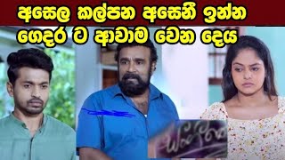 Sangeethe (=  asanila ina gedarata asala kalpana awama wena de