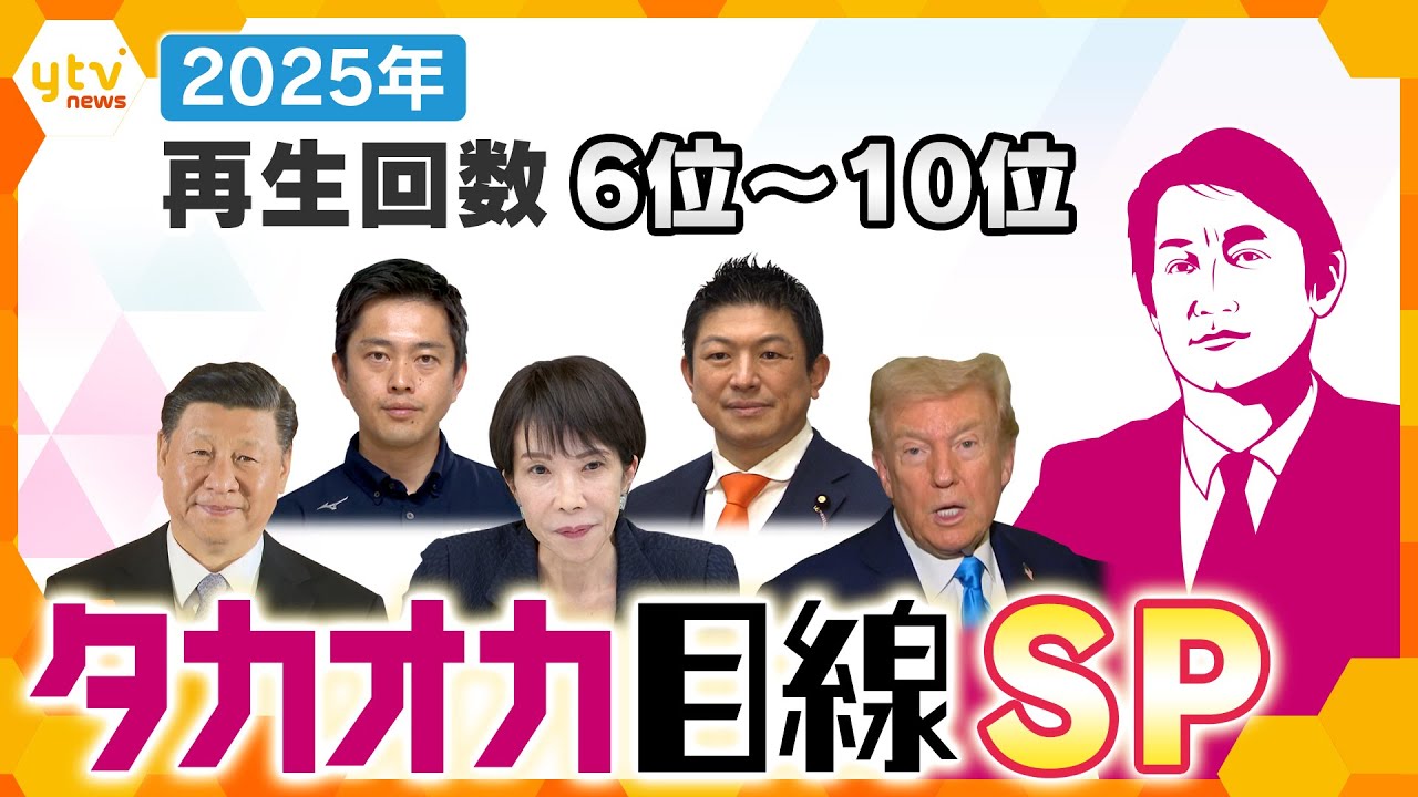 【タカオカ解説SP】2025年公開　再生数TOP6～10の解説をまとめお届け【かんさい情報ネット ten./タカオカ目線】