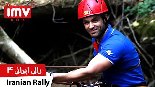 ► Iranian Film Iranian Rally - Season 1 - Episode 4 | رالی ایرانی - فصل اول - قسمت چهارم فیلم