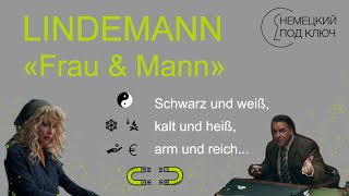 Немецкий по песням / "Frau und Mann" Till Lindemann / часть 1 / Учите немецкий язык с удовольствием!