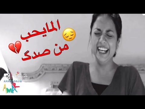 المايحب من صدك حمزه الاصيل