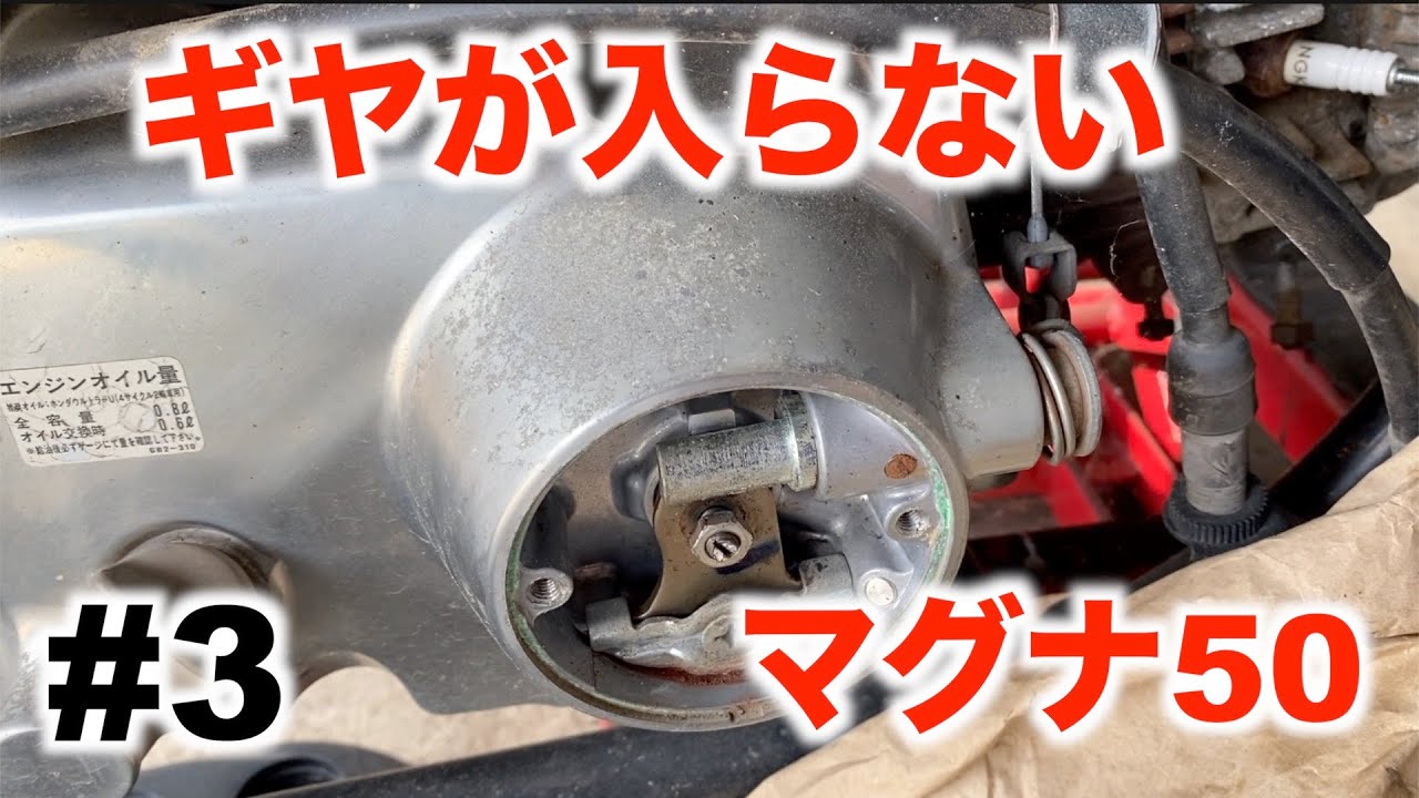 マグナ50レストア】#3 産廃業者から救出 ギヤの固着 - YouTube