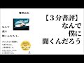 【３分書評】なんで僕に聞くんだろう　幡野広志　【要約】