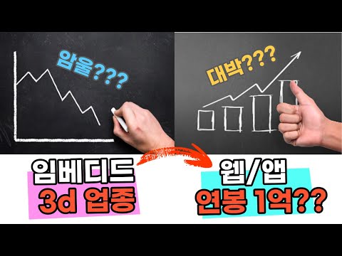 웹 앱 연봉 1억 임베디드 전망 어둡다 차라리 웹 앱 개발해라 이런 말하는 현업 개발자들한테 