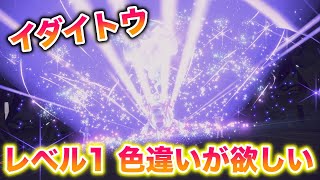 レベル１の色違いイダイトウをゲットしよう