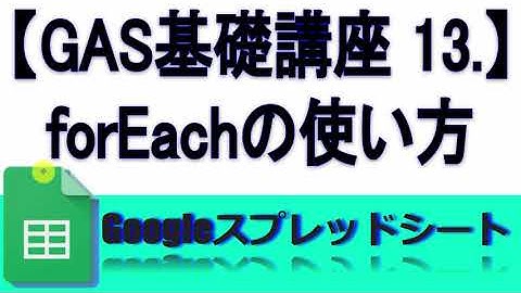 【GAS基礎講座 13 】javaScript forEachの使い方