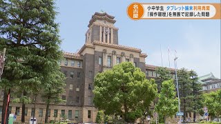 小中学校タブレット再開へ　”個人情報保護”で利用を停止していた