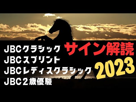 JBCクラシック2023、JBCスプリント2023、JBCレディスクラシック2023、JBC2歳優駿2023、全てに当てはまるポスター解読の競馬予想。続編。