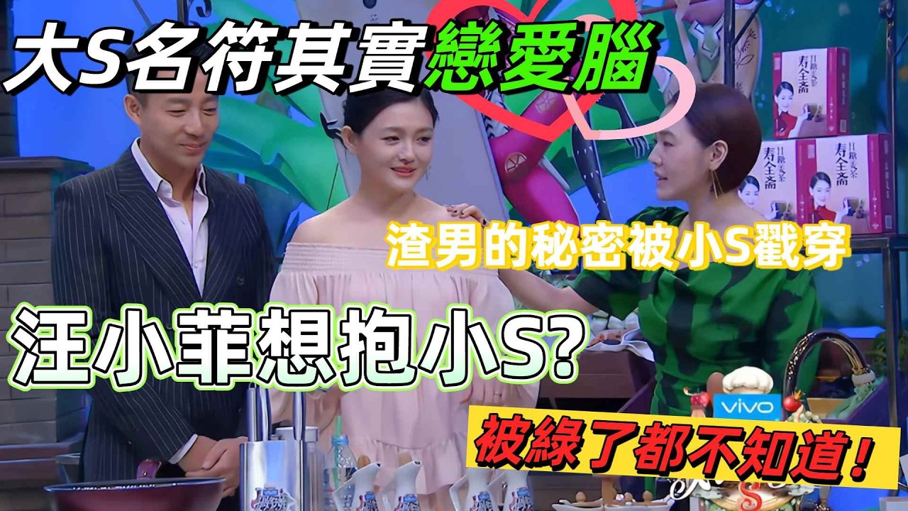 【姊姊好餓】考古嚇傻了：小S早就看穿汪小菲，大S的戀愛腦真是十頭牛都拉不回！ #大S #汪小菲 #小S #八卦