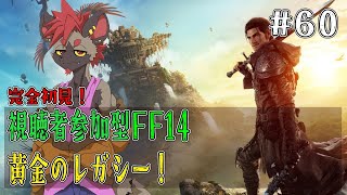 【視聴者参加型FF14】後方腕組み英雄です。宜しくお願いします。【黄金のレガシー】