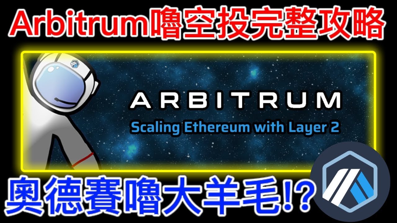 奧德賽 Arbitrum 嚕NFT空投獎勵大羊毛！？｜奧德賽8週任務大公開｜以太坊最火熱Layer2 【區塊鏈遊 - Aiden&Janice】