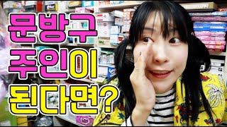 문방구 주인이 되면 안되는 이유ㅋㅋㅋ(ft.문방구 유형)