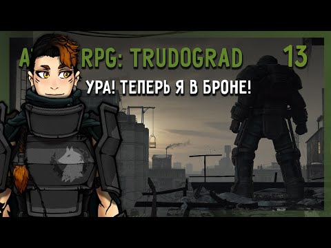 Видео: ATOM RPG: Trudograd - 13 - Ура! теперь я в броне!